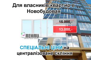 Спеціальні ціни на централізоване скління в Новобудовах фото