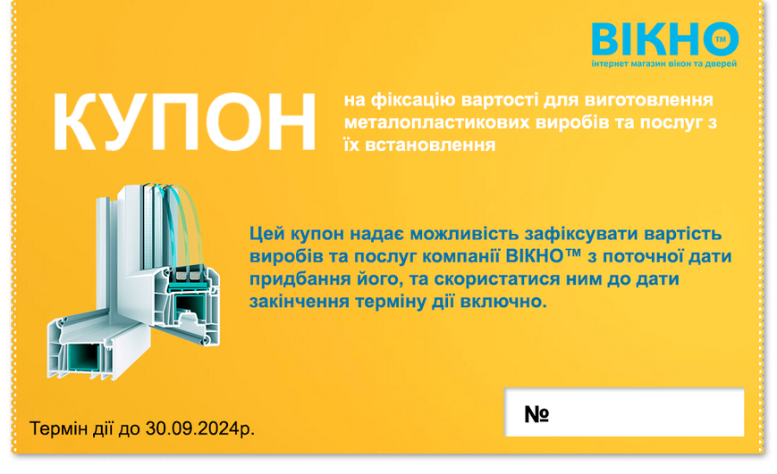 КУПОН на фіксацію вартості металлопластикових виробів та послуг з їх встановлення kup-30092024 фото